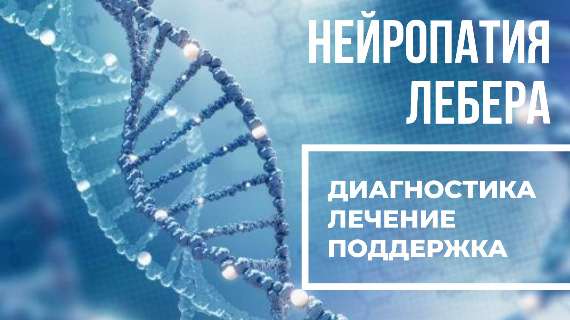 Наследственная нейропатия Лебера (LHON)