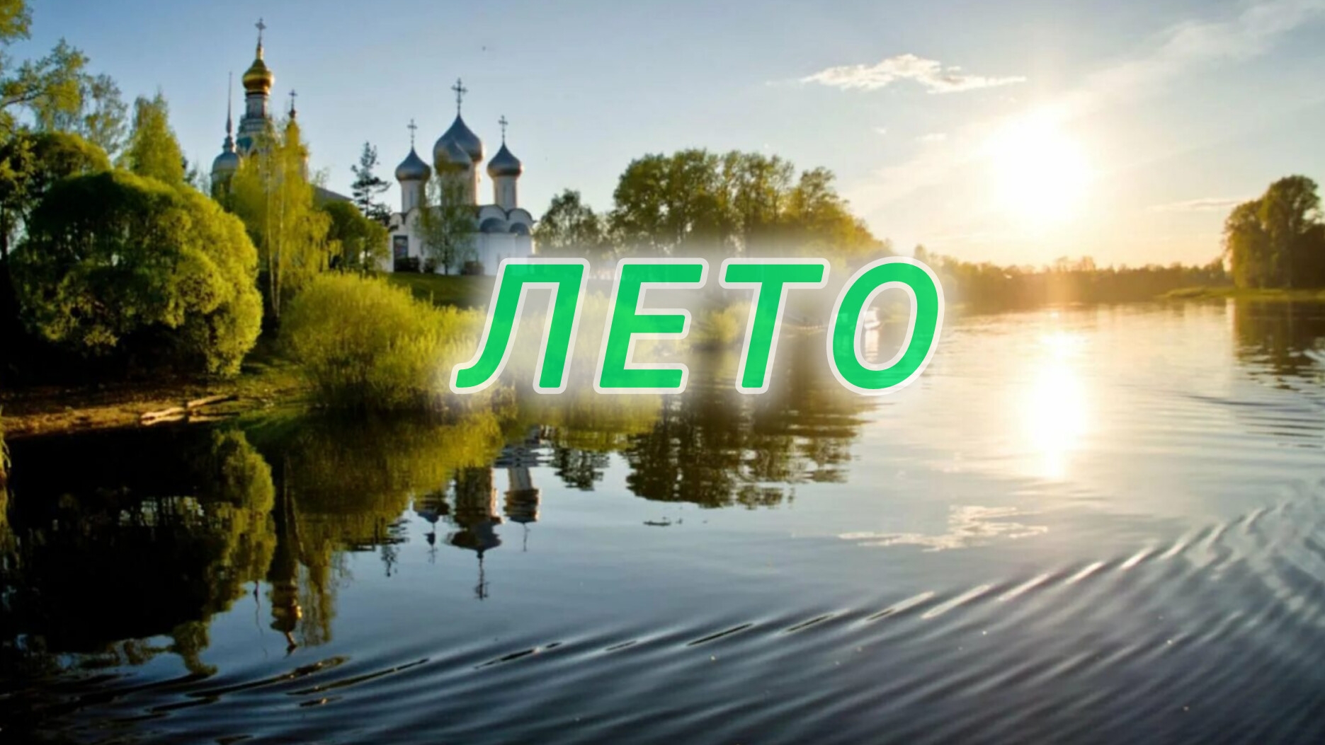 РАЗВЛЕЧЕНИЯ ЛЕТОМ