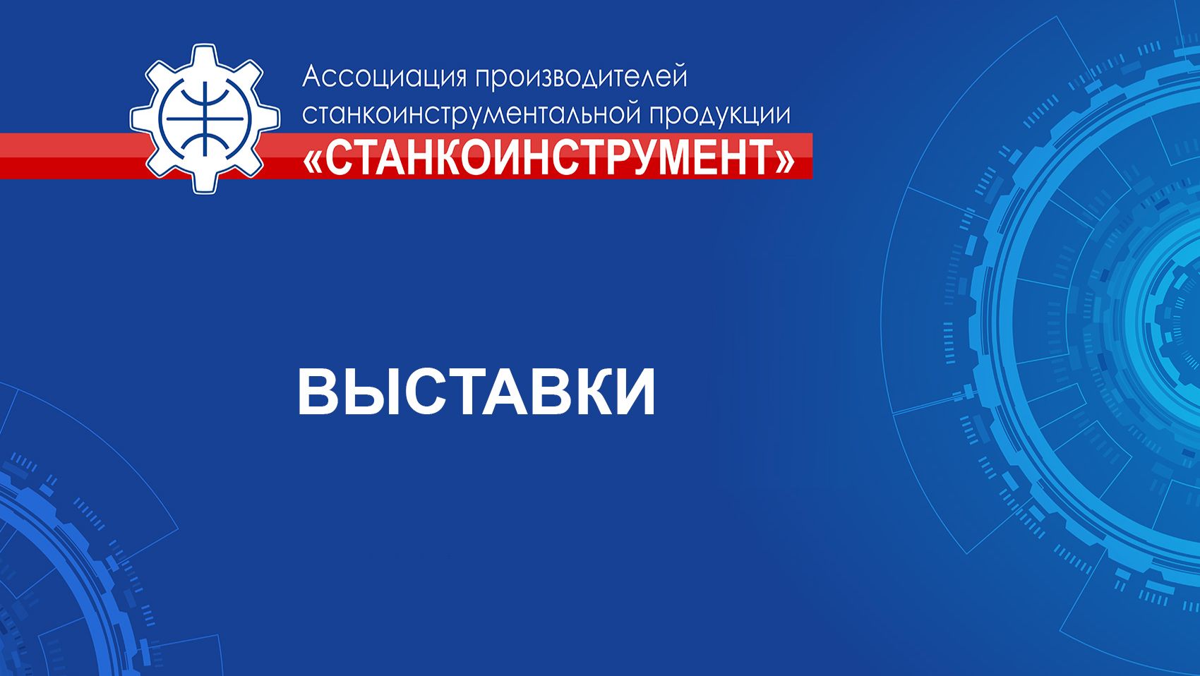 Выставки