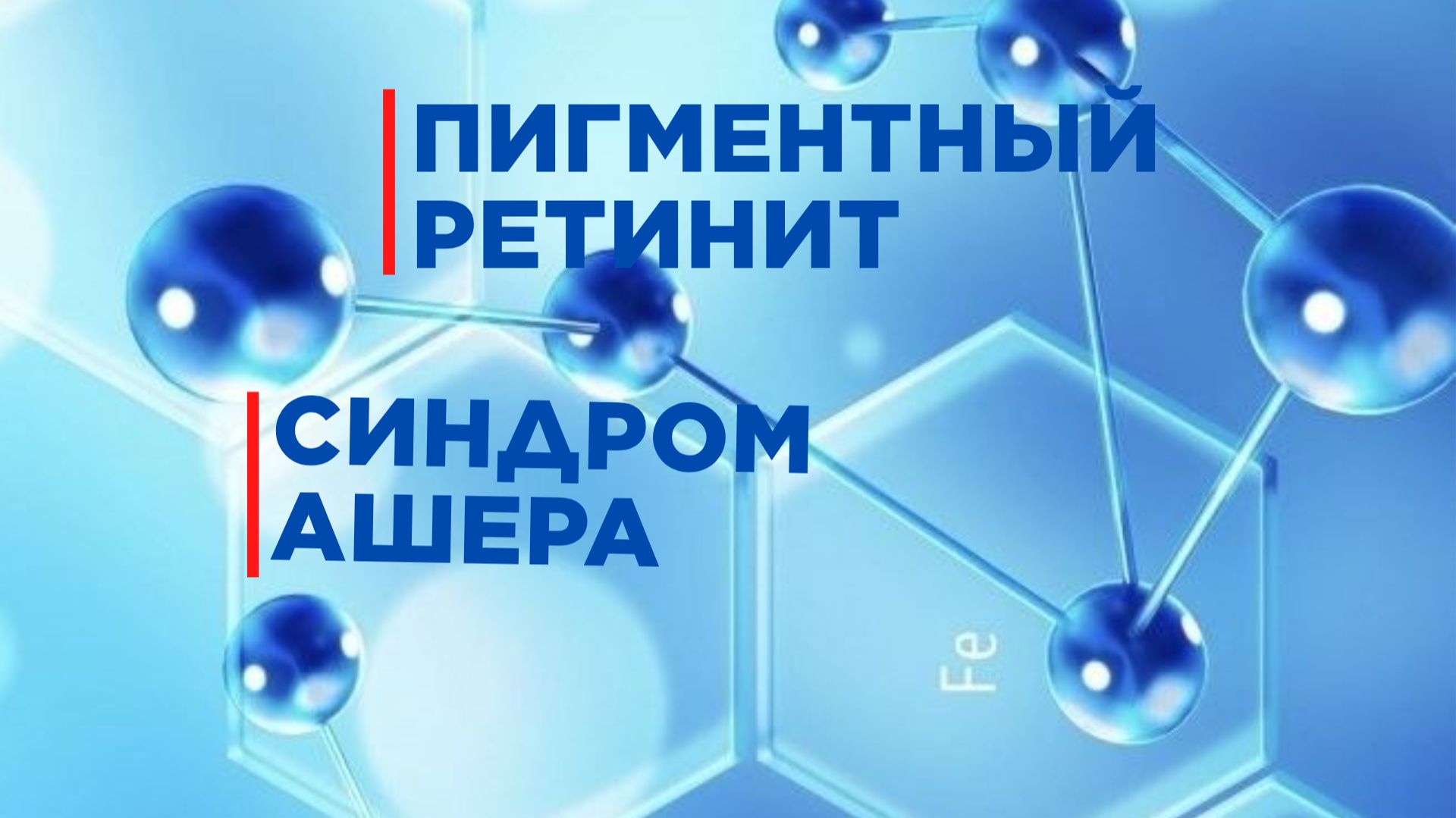 Пигментный ретинит и синдром Ашера