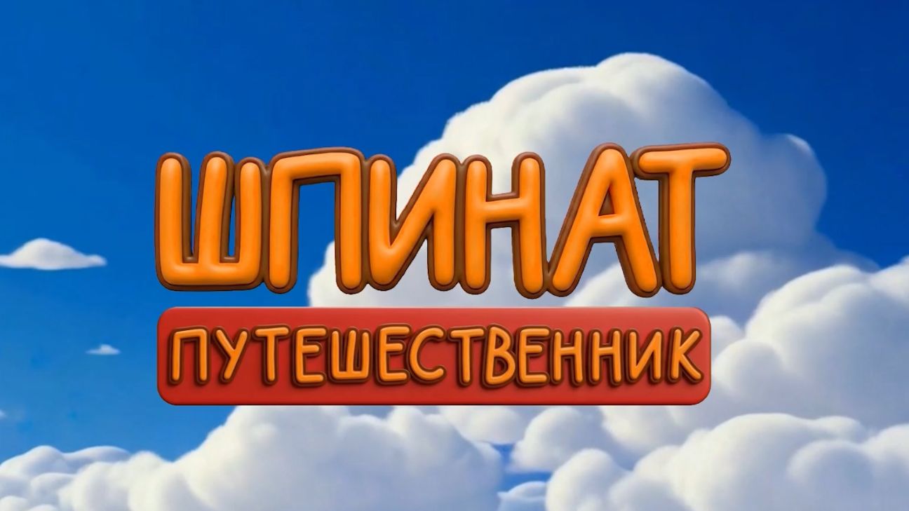 Шпинат-путешественник