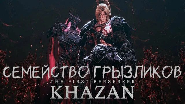 The First Berserker Khazan