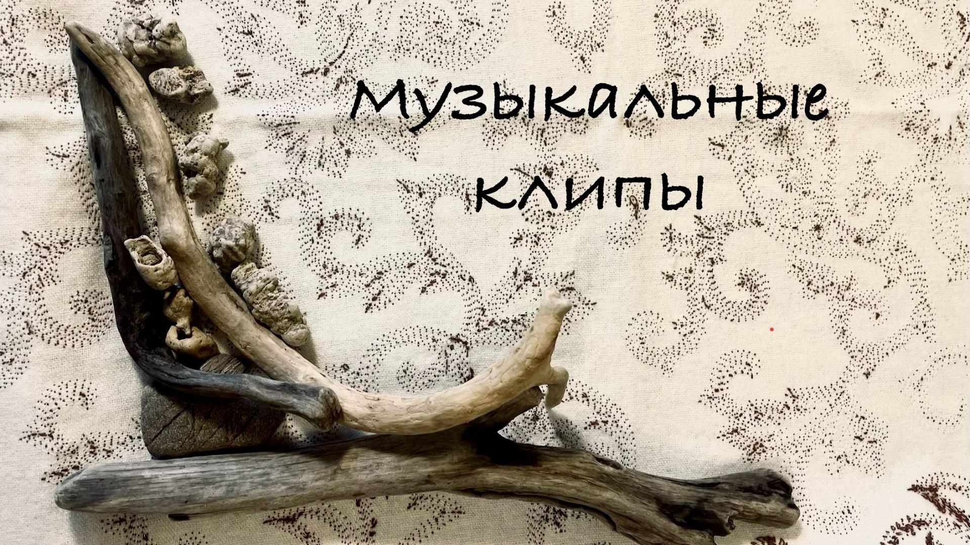 Музыкальные мультипликационные клипы