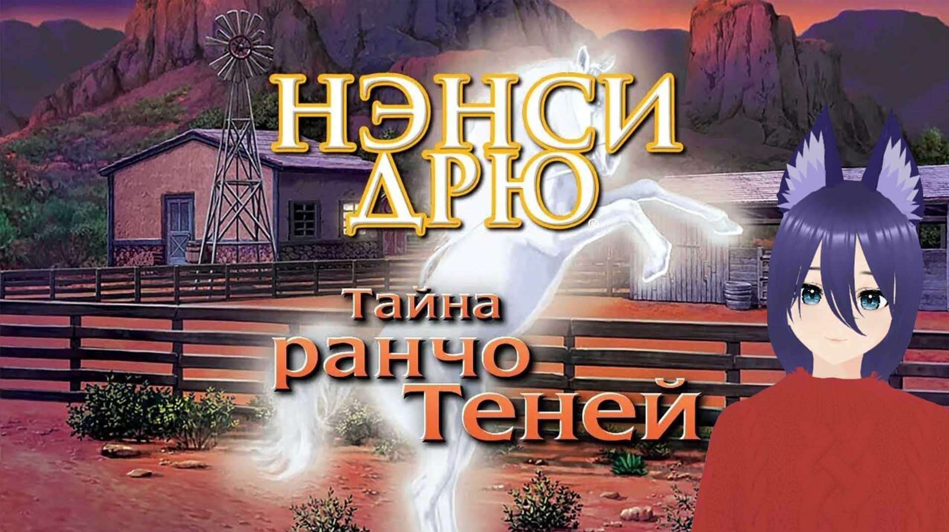Нэнси Дрю. Тайна Ранчо Теней