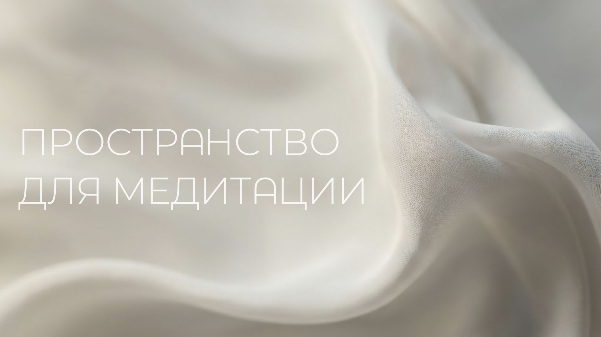 Пространство для медитации