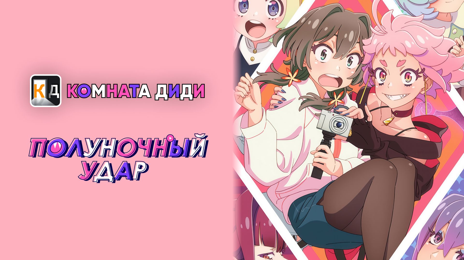 Полуночный удар / Mayonaka Punch [КОМНАТА ДИДИ]