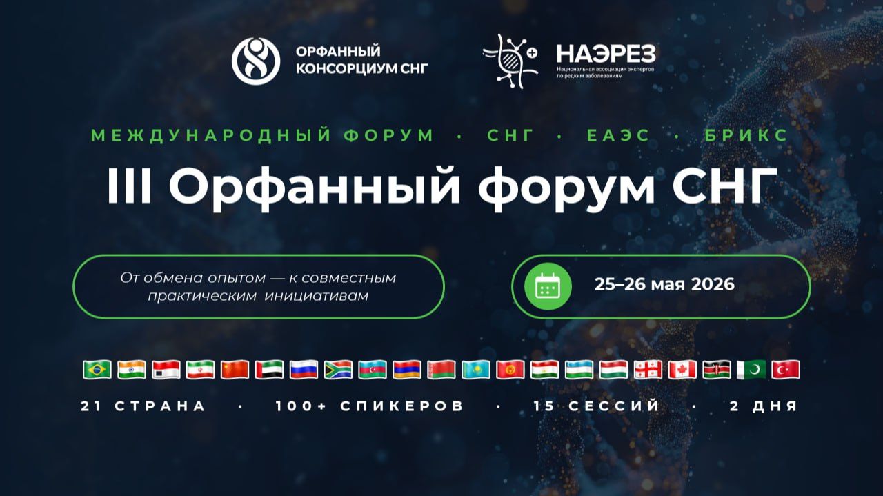 III Орфанный Форум 2026| III CIS Forum on Rare Diseases