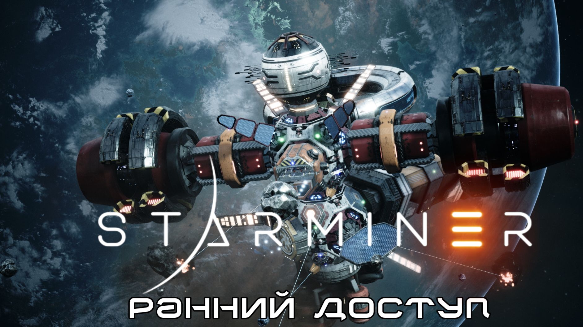 STARMINERE (ранний доступ)