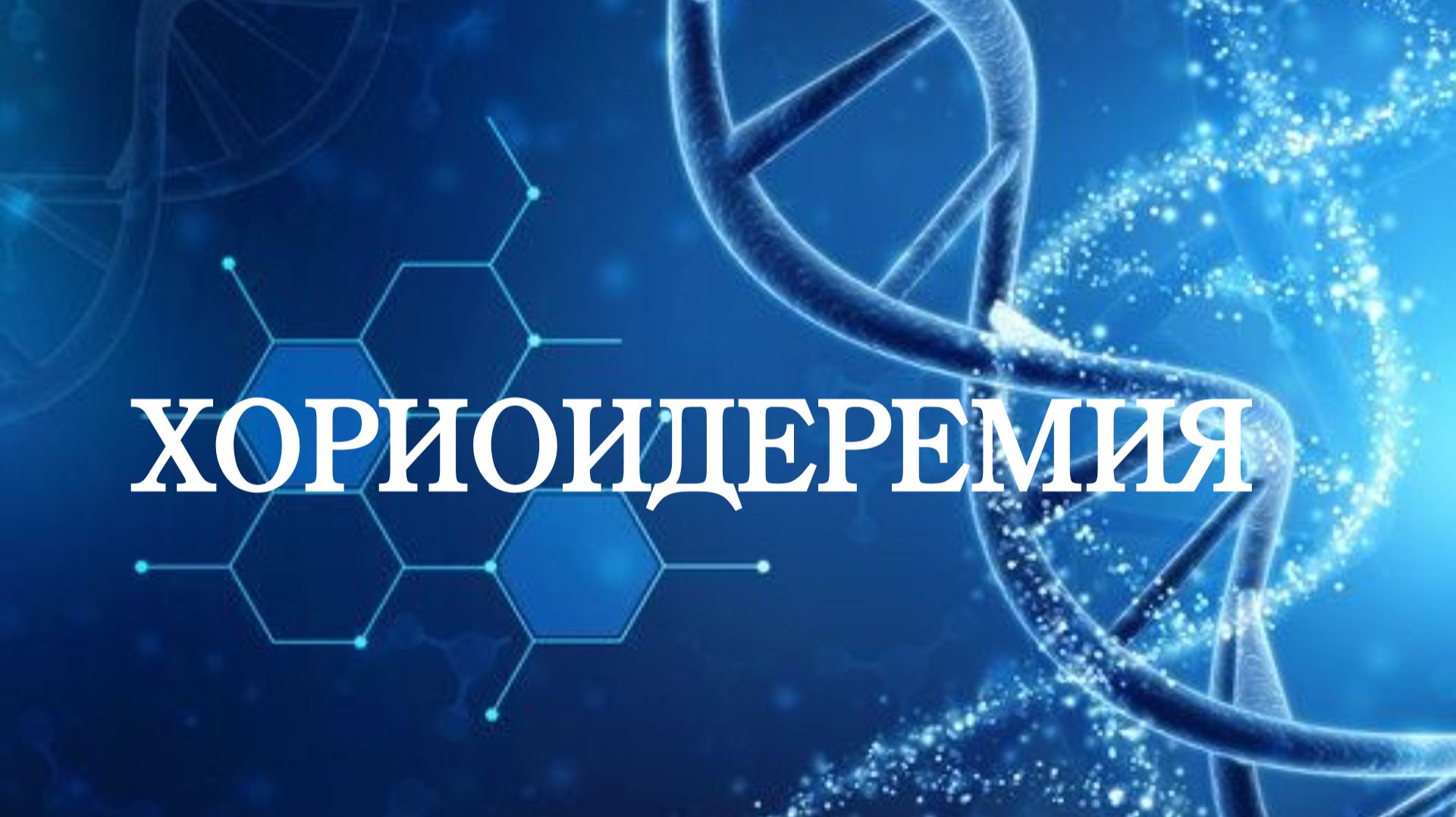 Хориоидеремия