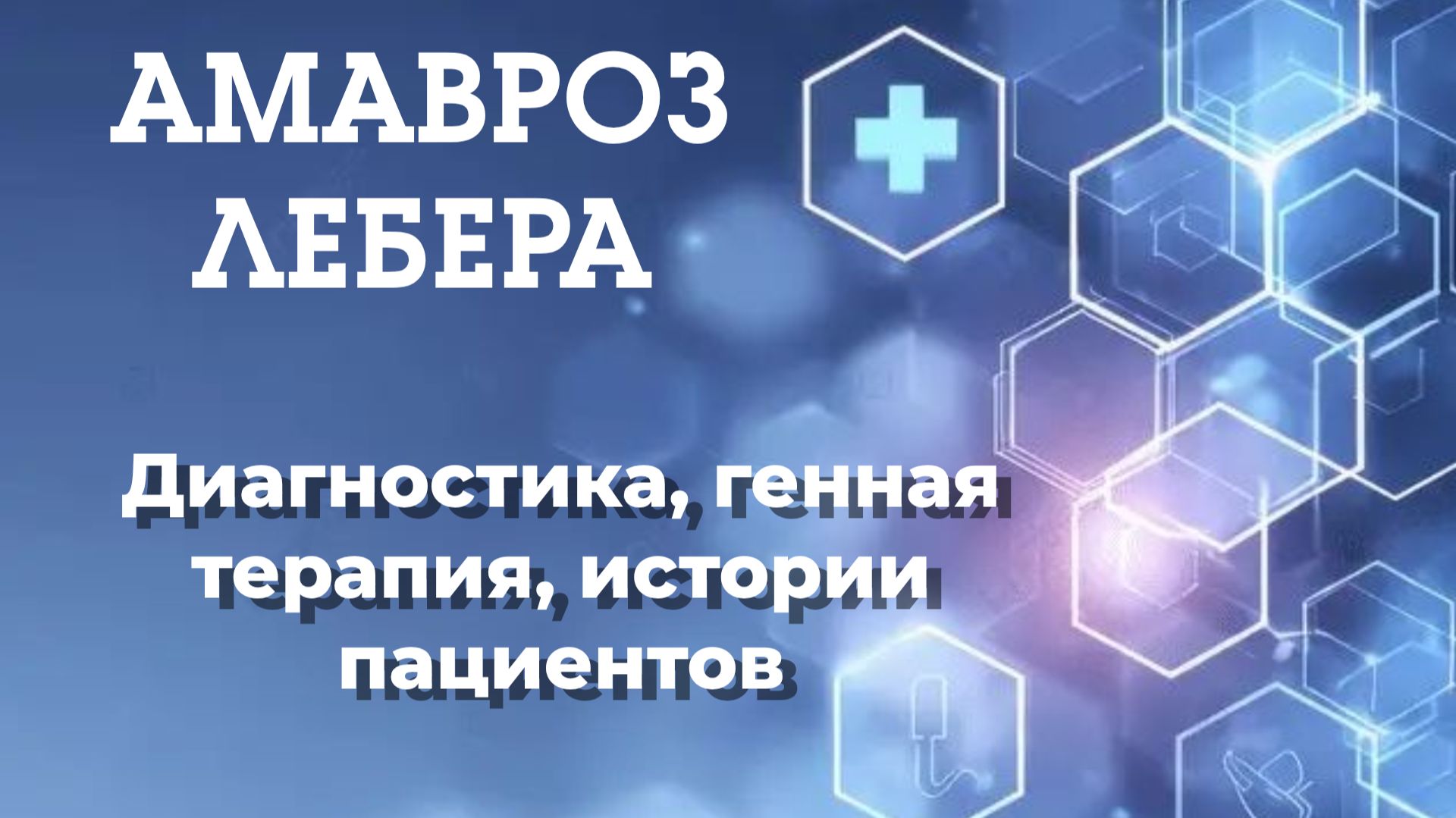 Амавроз Лебера (LCA)