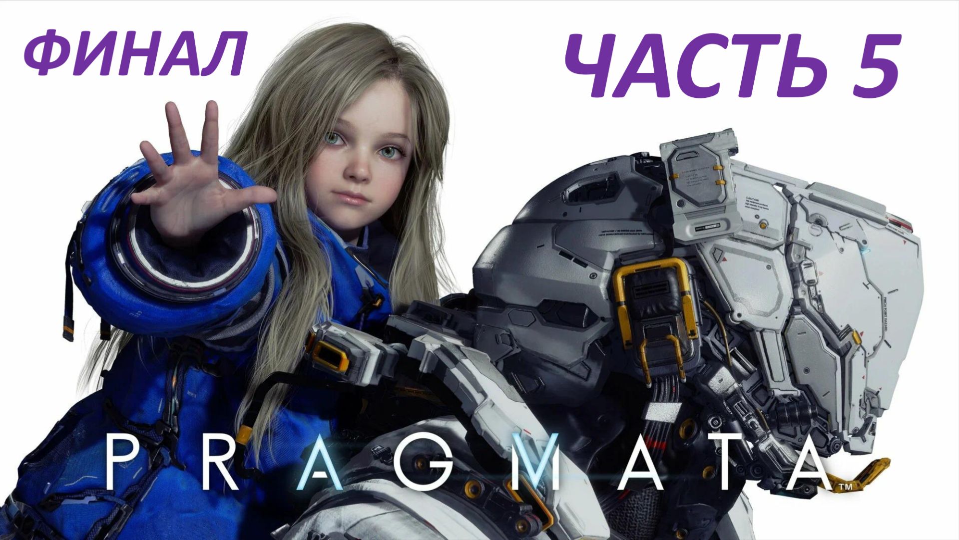 Pragmata