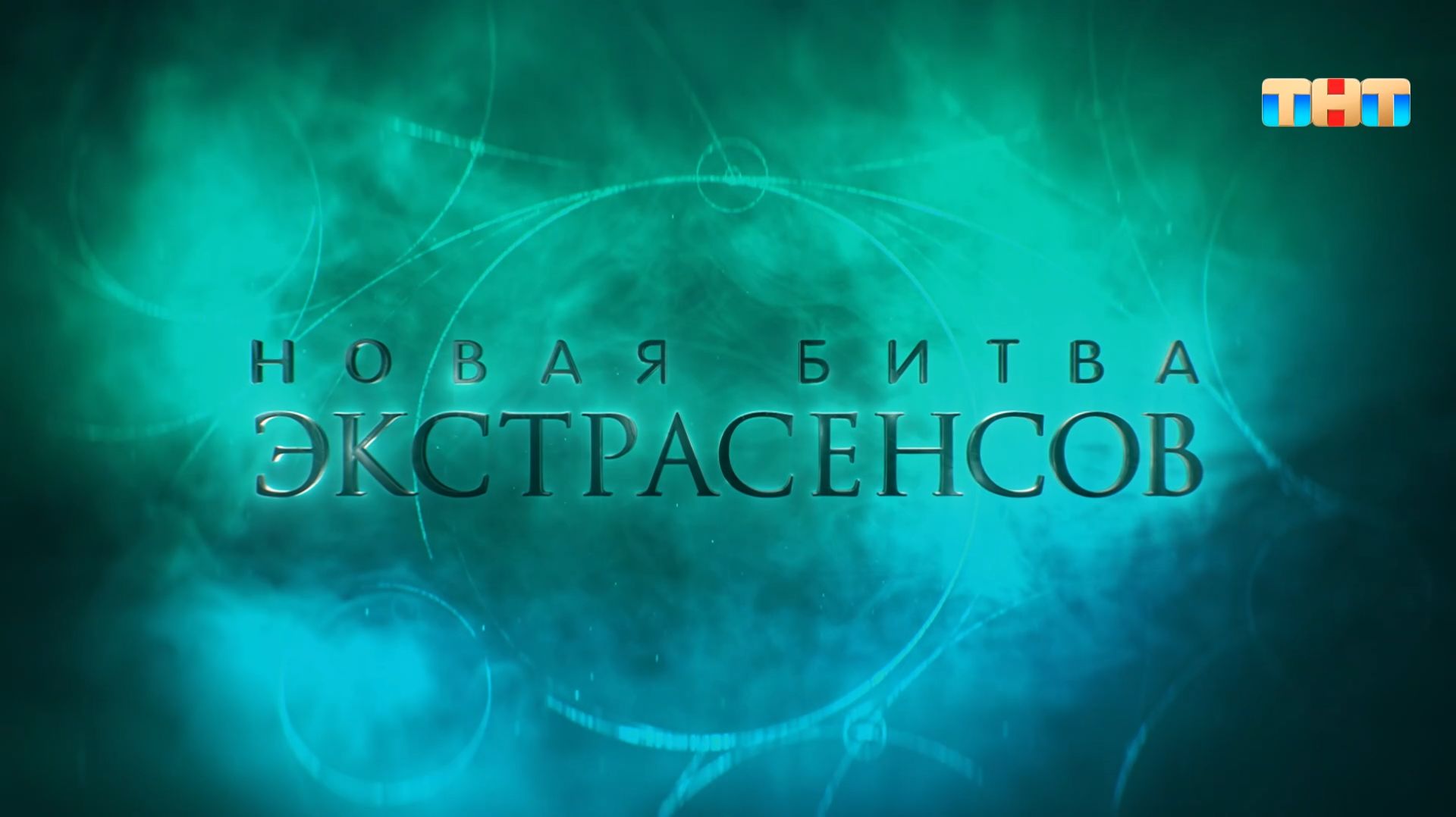 Новая битва экстрасенсов 25 сезон ОБЗОР