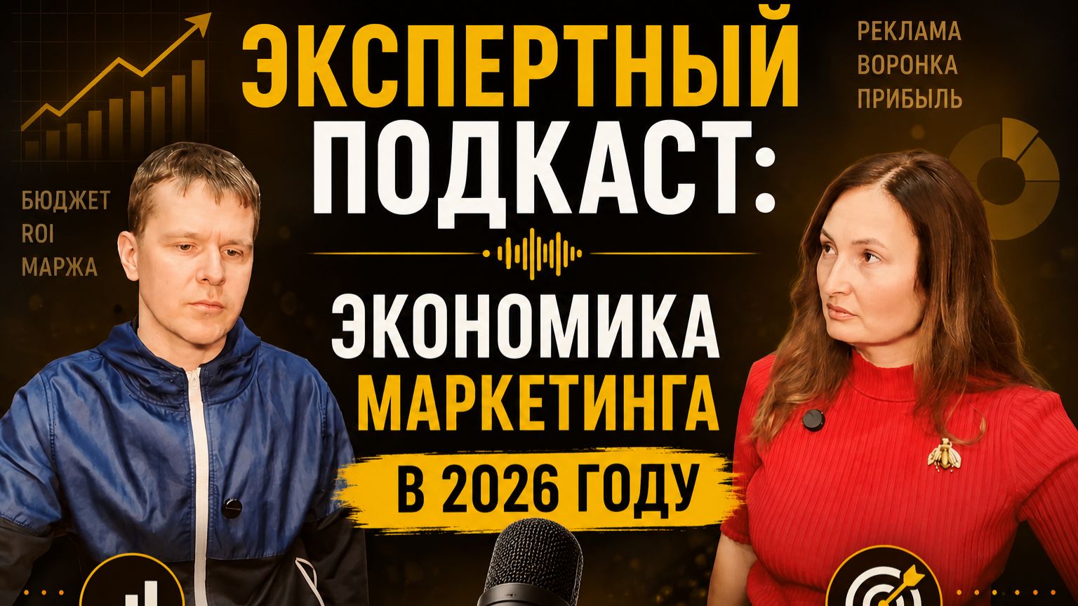 Экспертный подкаст: экономика маркетинга в 2026 году