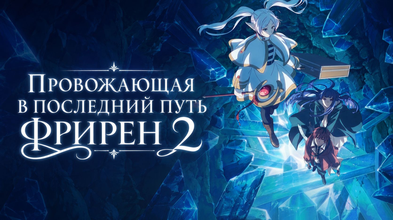 Провожающая в последний путь Фрирен - Все серии / Frieren: Beyond Journey′s End