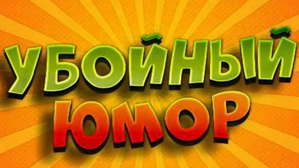 Юмор Убойный