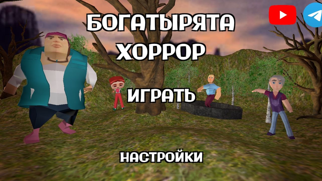 Богатырята Хоррор. Прохождение