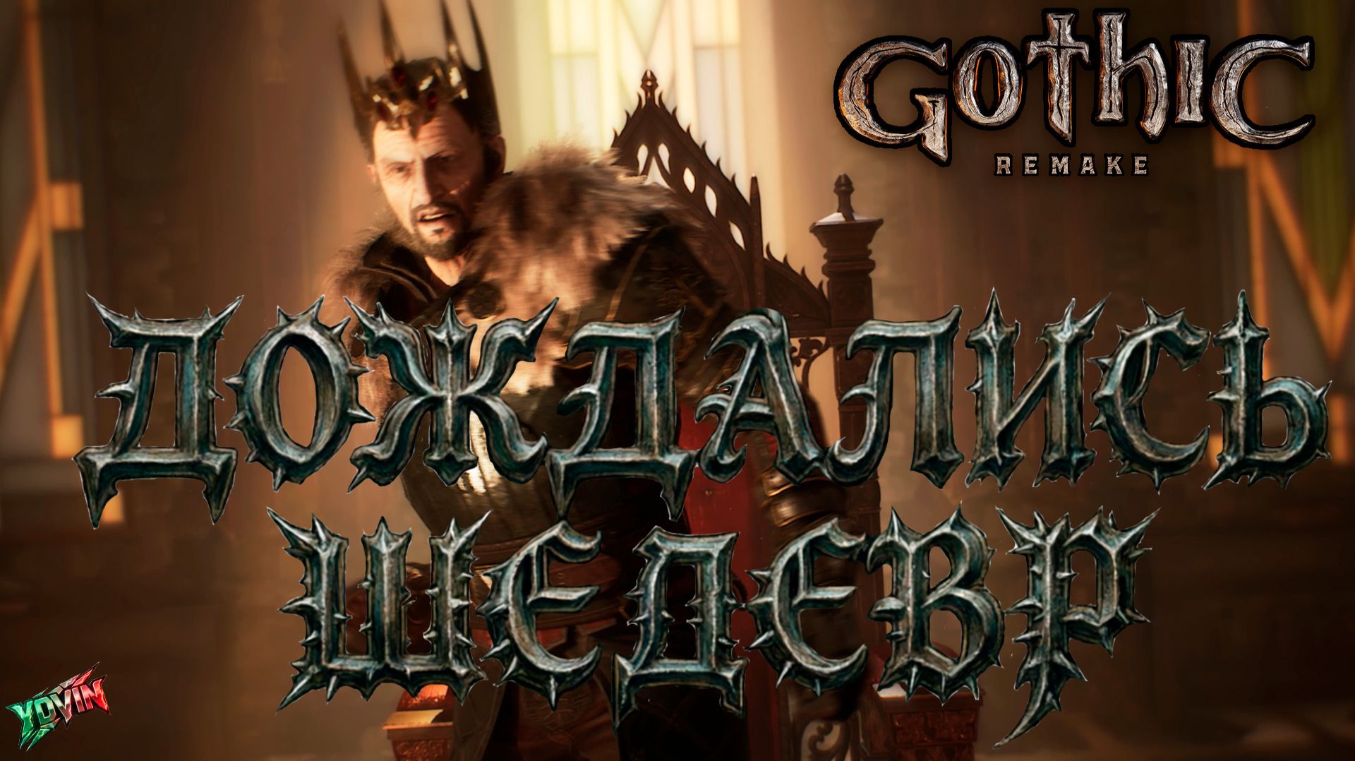 GOTHIC 1 REMAKE - Возвращение легенды! Полный обзор и  прохождение