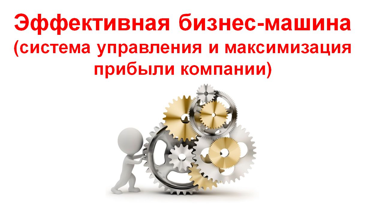 Эффективная бизнес-машина (система управления и максимизация прибыли компании)
