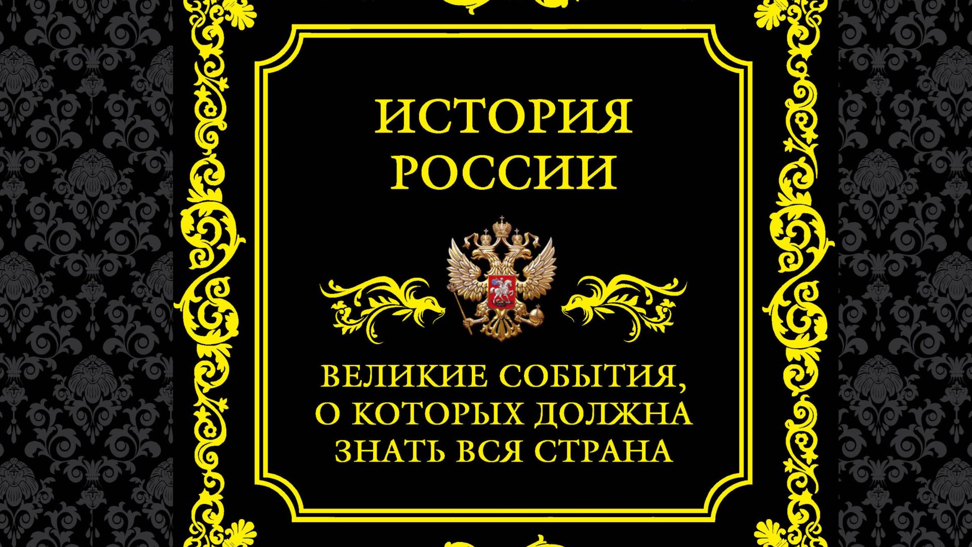 Великая история России