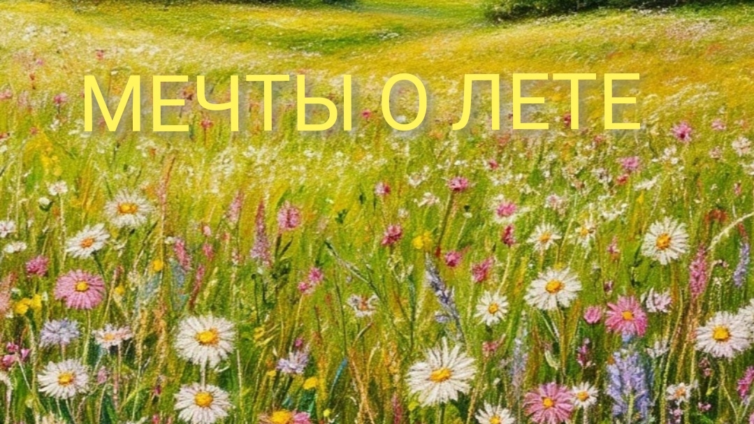 Мечты о лете