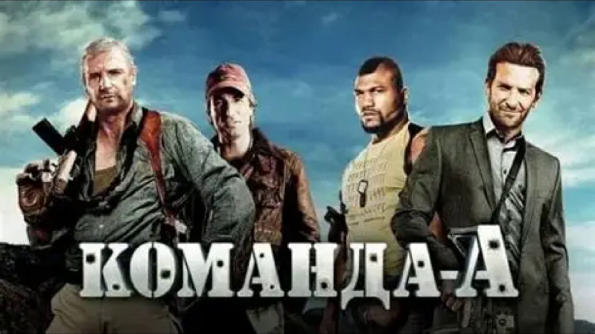 Команда А
