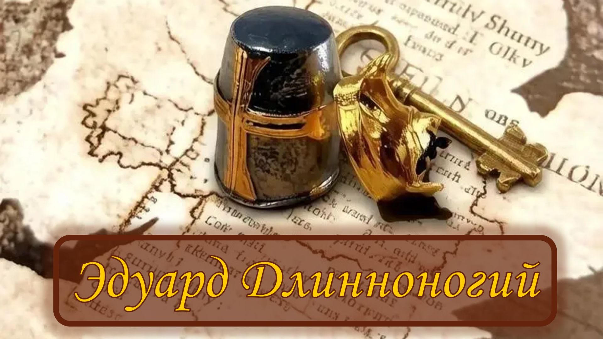 Age of Empires II Definitive Edition ″Компания Эдуард Длинноногий″