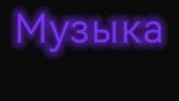 музыка