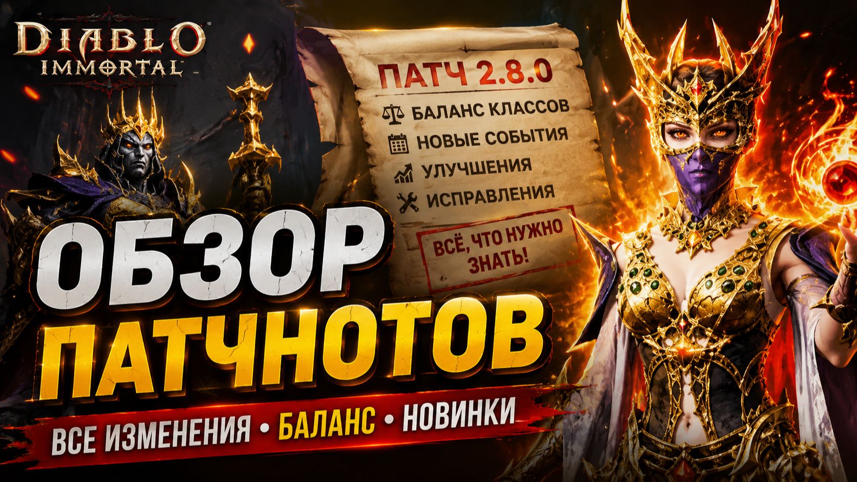 Патч-ноуты | Diablo Immortal