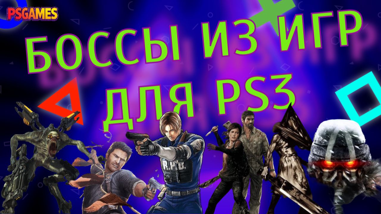 Самые эпичные битвы с боссами на PS3