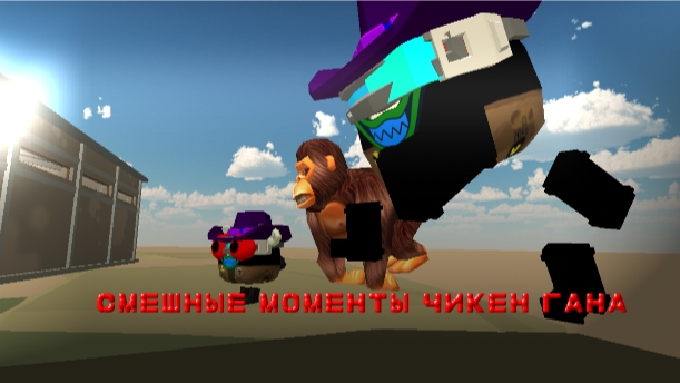 СМЕШНЫЕ МОМЕНТЫ ЧИКЕН ГАНА