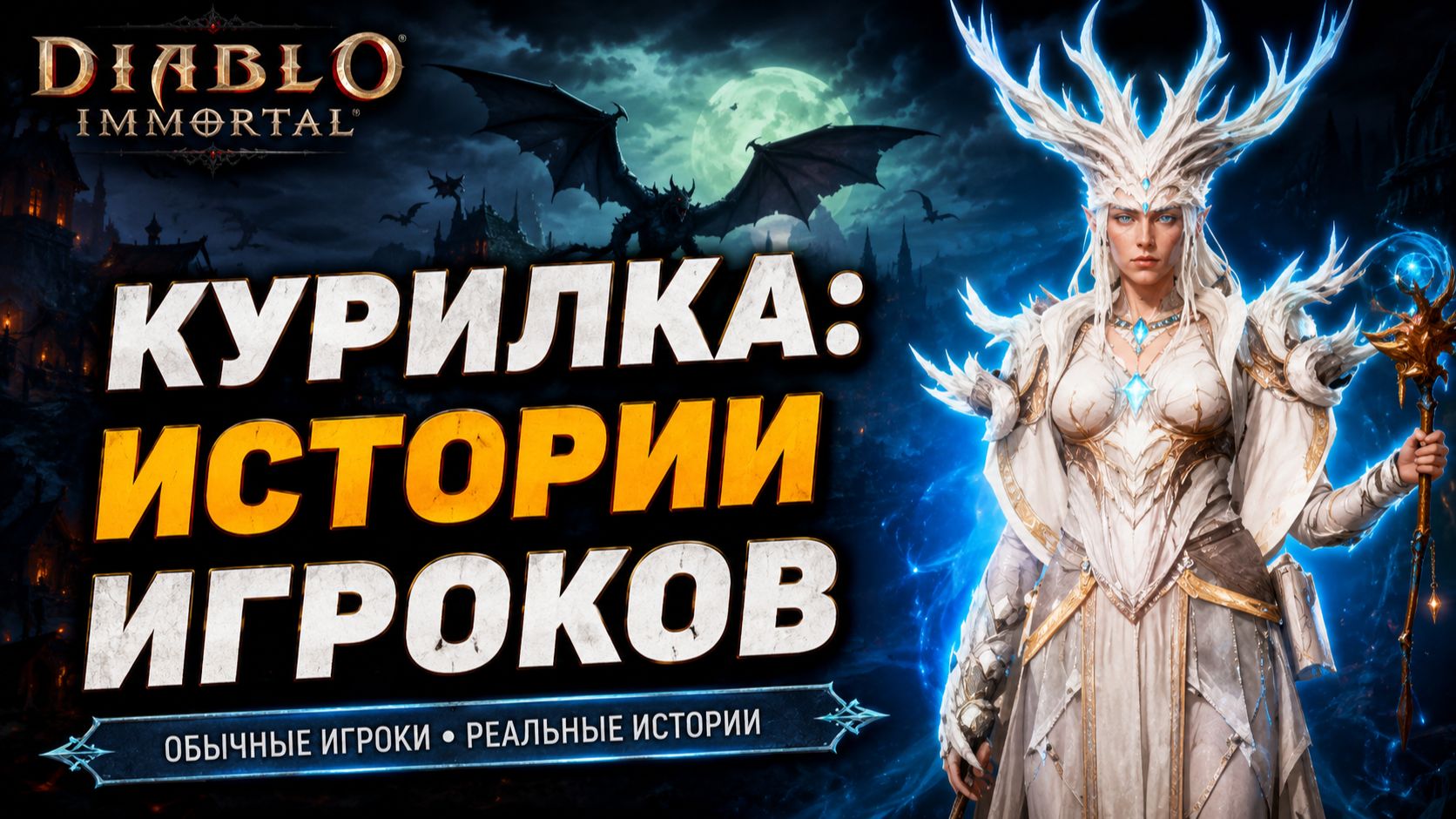 Курилка | Diablo immortal