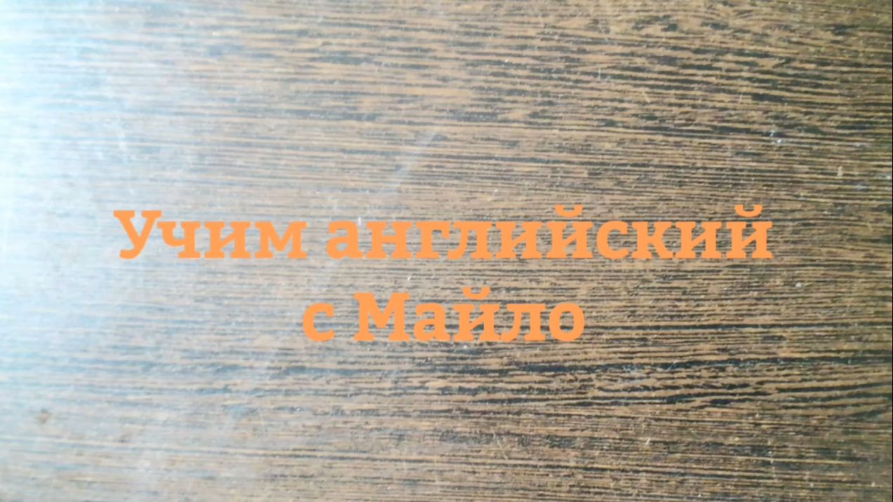 Учим английский с Майло