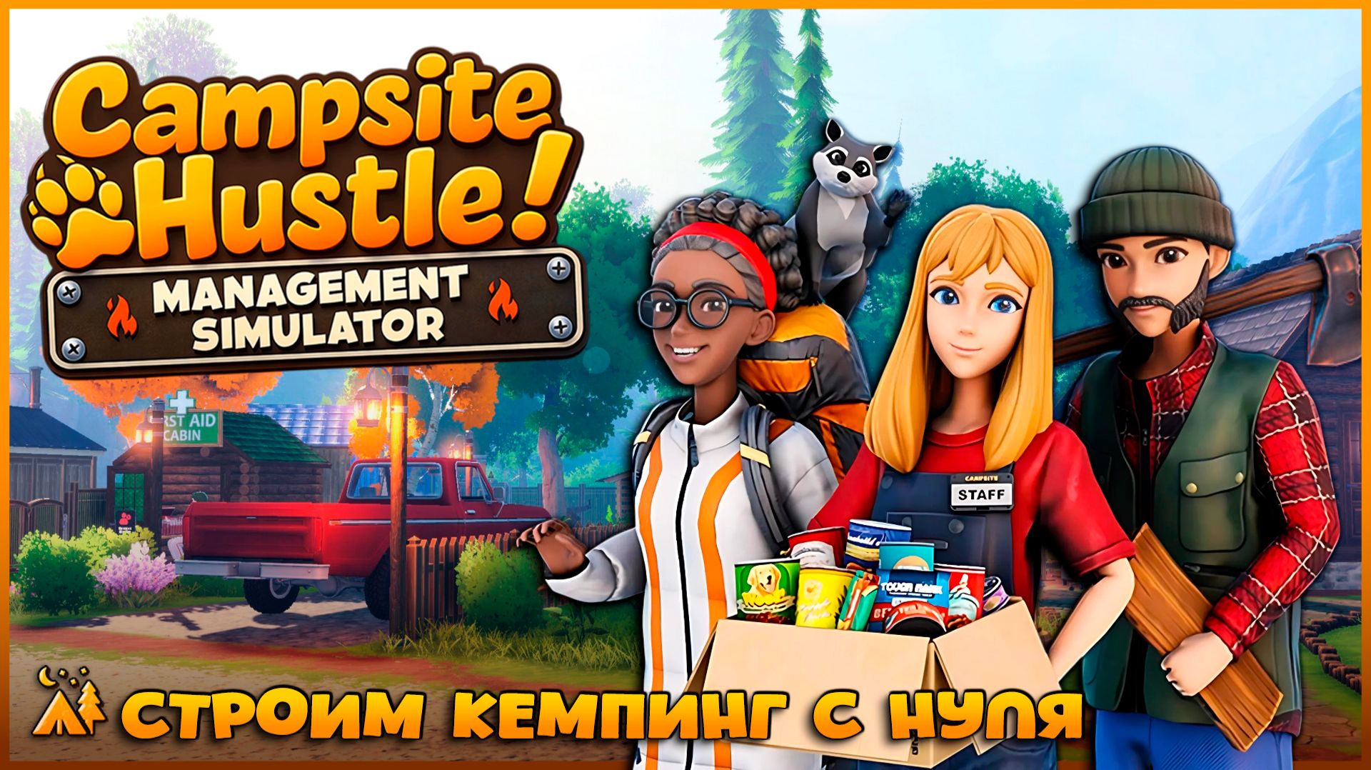 СИМУЛЯТОР КЕМПИНГА - Campsite Hustle! - Management Simulator