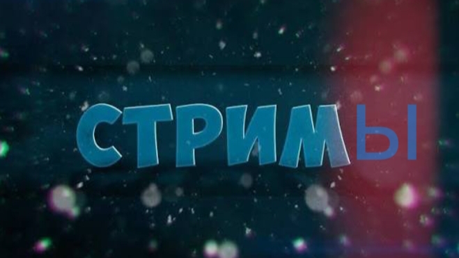 стримы