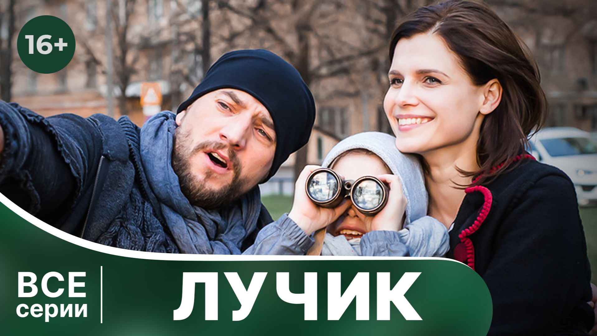 Лучик. Мелодрама. Смотреть онлайн в хорошем качетве