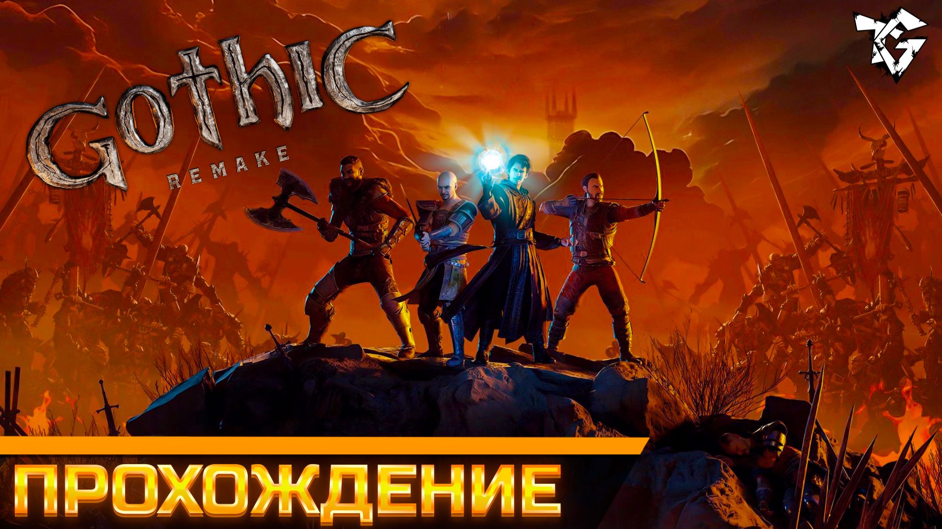 Gothic 1 Remake ➡ Полное прохождение