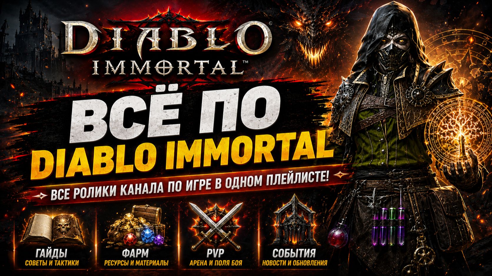 Общее | Diablo Immortal