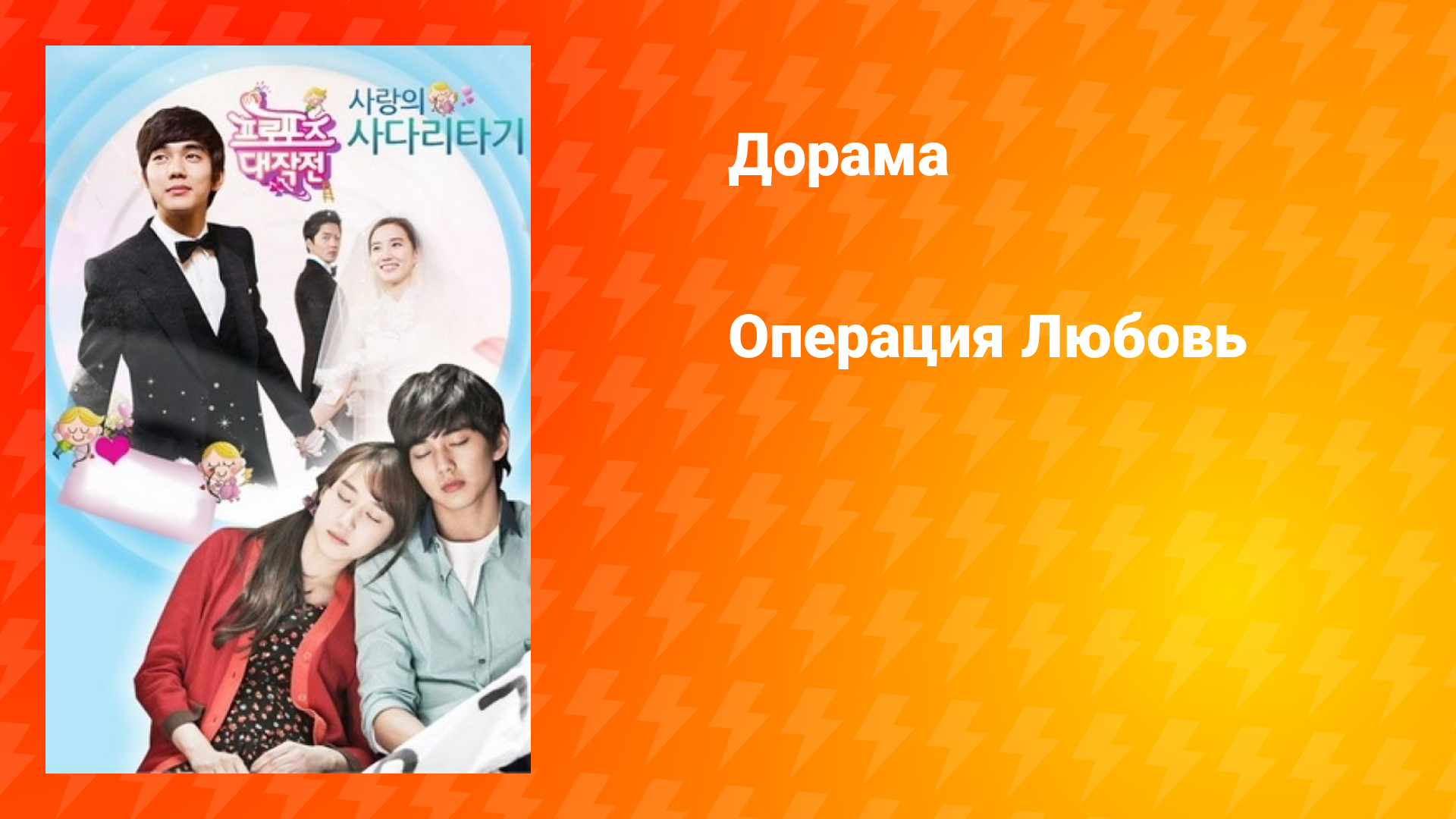 Операция «Любовь» (дорама, 2012)