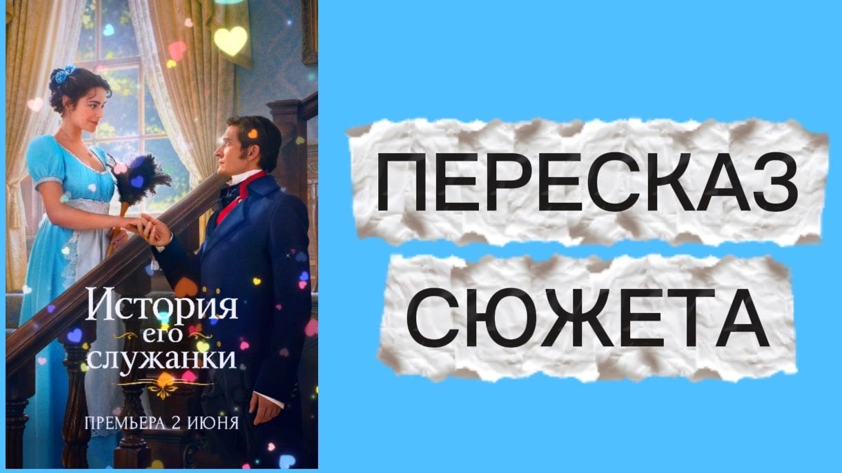 ИСТОРИЯ ЕГО СЛУЖАНКИ 2026 Мелодрама Исторический Комедия Романтика Пересказ сюжета Содержание Обзор