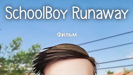 Фильм School schoolboy runaway