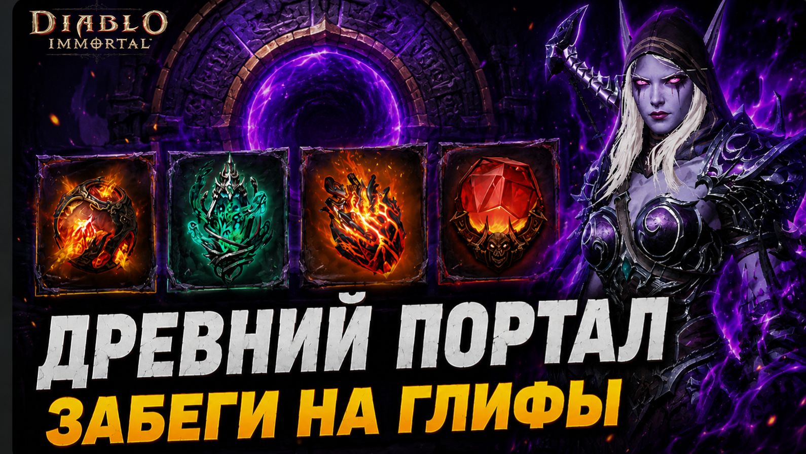 Забег на глифы
