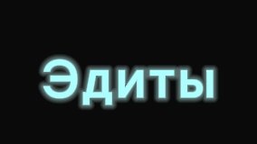 эдиты