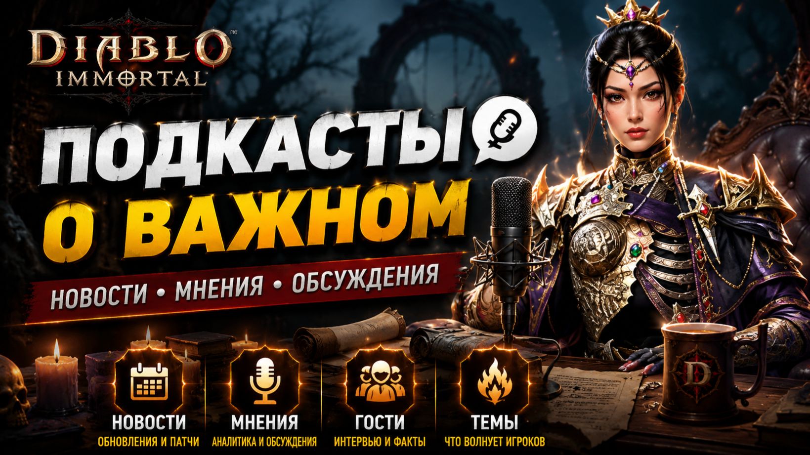 Подкасты | Diablo immortal