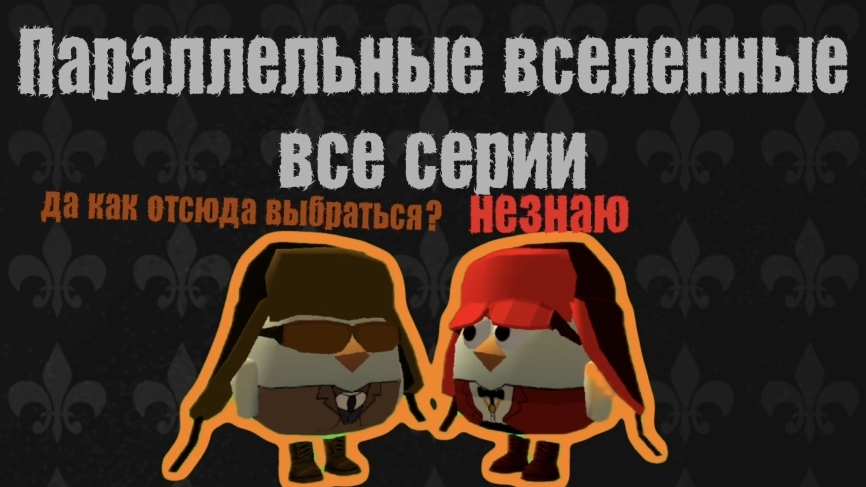 Параллельные вселенные.Все серии