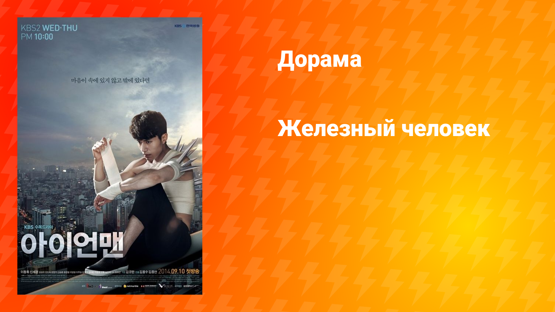 Железный человек (дорама, 2014)