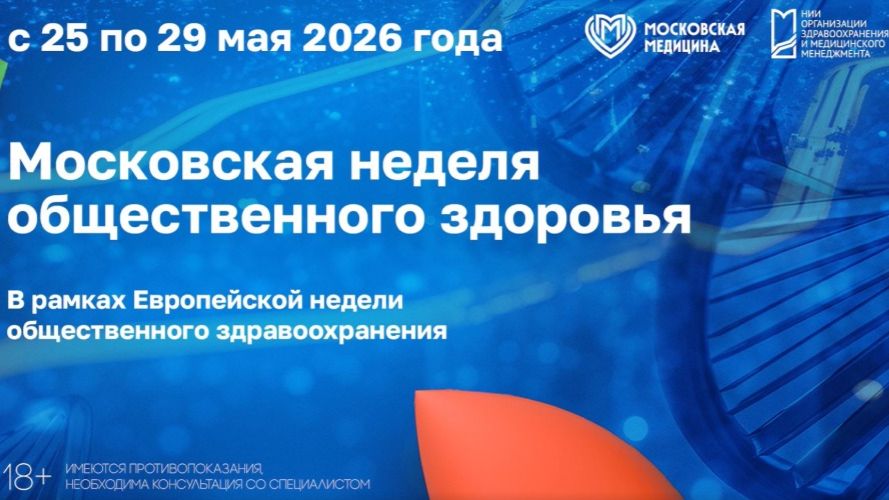 Московская неделя общественного здоровья — 2026