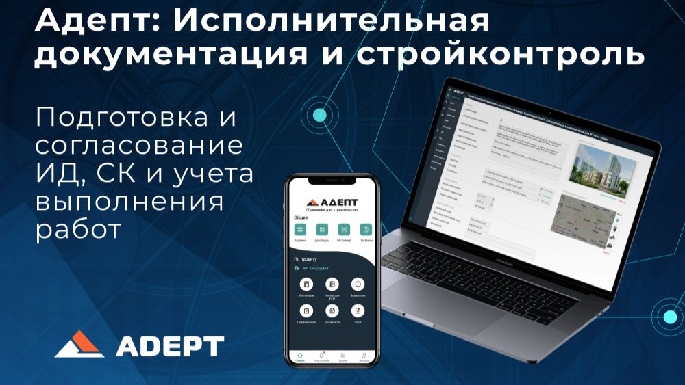 Адепт: Исполнительная документация и стройконтроль.