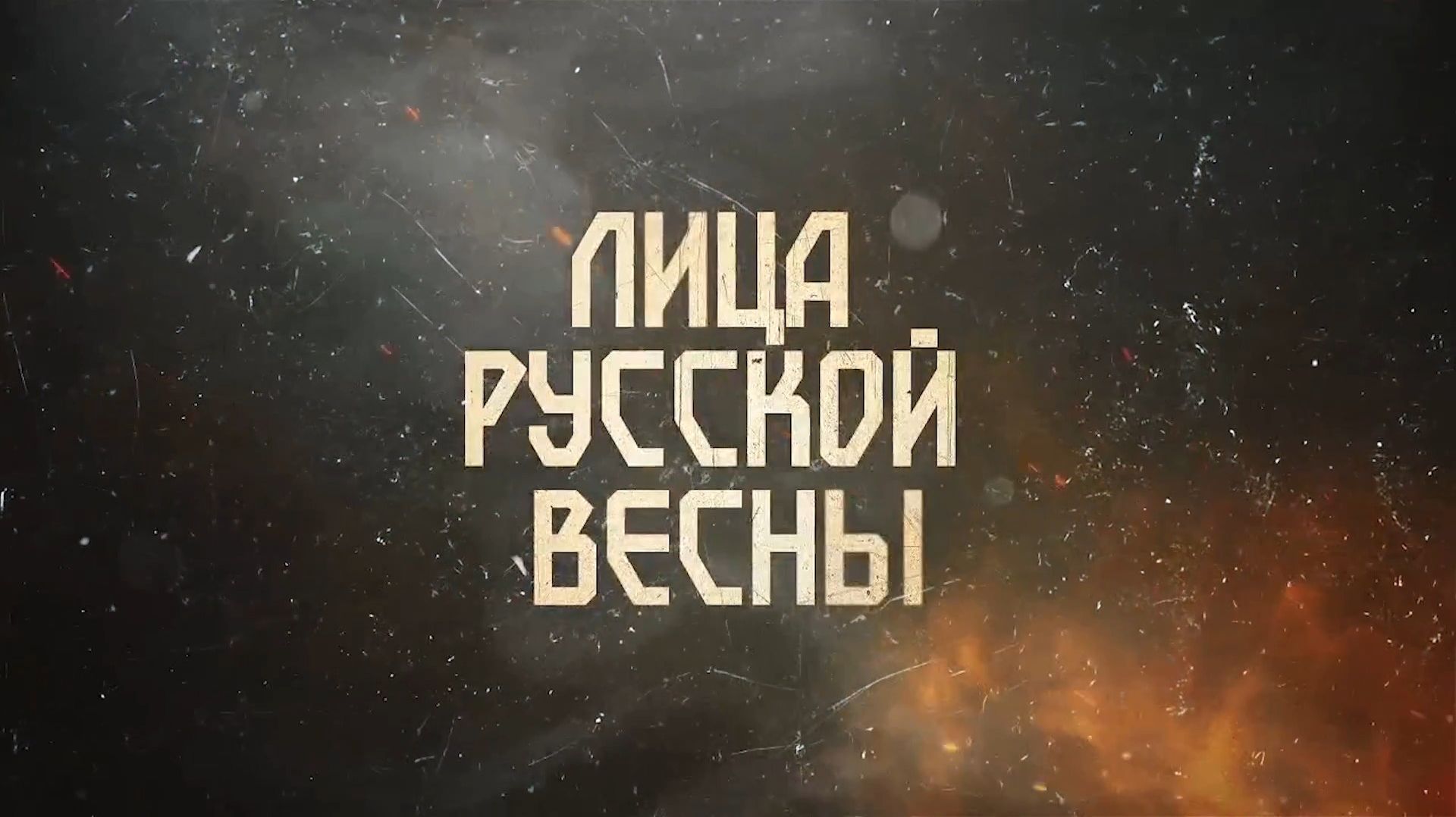 Лица Русской весны: депутаты Народного Совета ДНР о событиях 2014 года