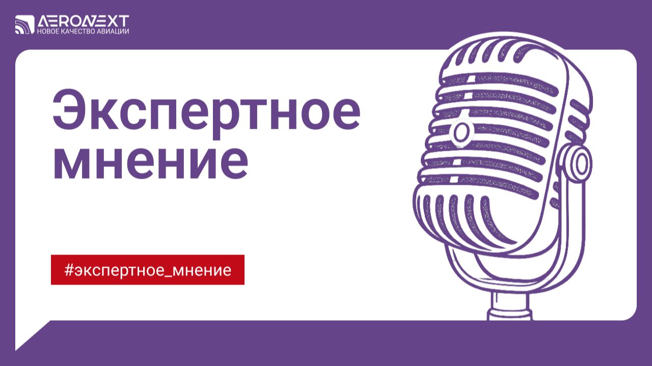 Экспертное мнение
