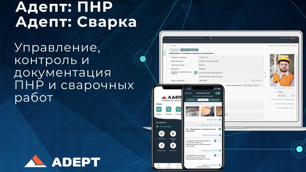 Адепт: ПНР,  Адепт: Сварка. Управление, контроль и документация ПНР и сварочных работ
